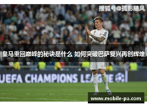 皇马重回巅峰的秘诀是什么 如何突破巴萨复兴再创辉煌