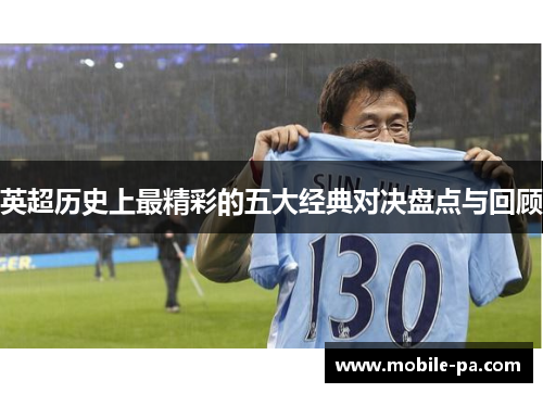 英超历史上最精彩的五大经典对决盘点与回顾