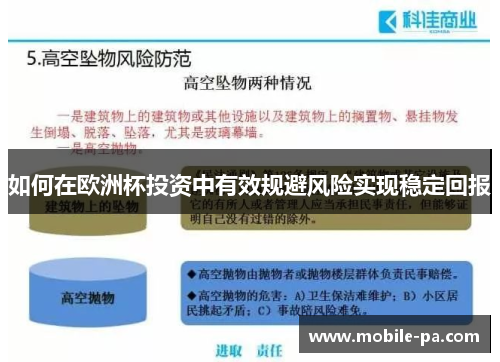 如何在欧洲杯投资中有效规避风险实现稳定回报