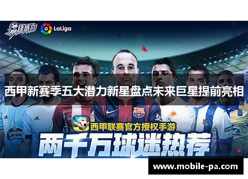 西甲新赛季五大潜力新星盘点未来巨星提前亮相