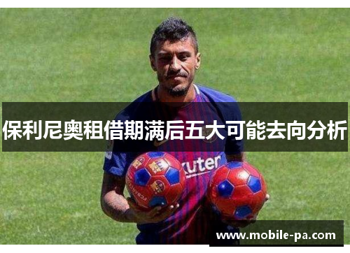 保利尼奥租借期满后五大可能去向分析