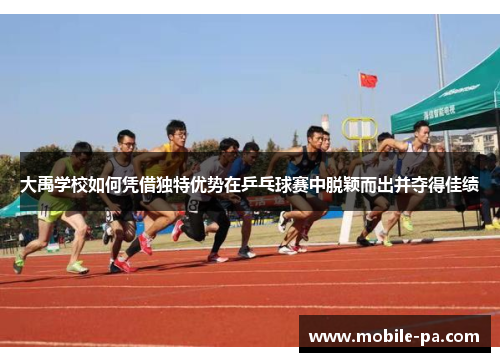 大禹学校如何凭借独特优势在乒乓球赛中脱颖而出并夺得佳绩