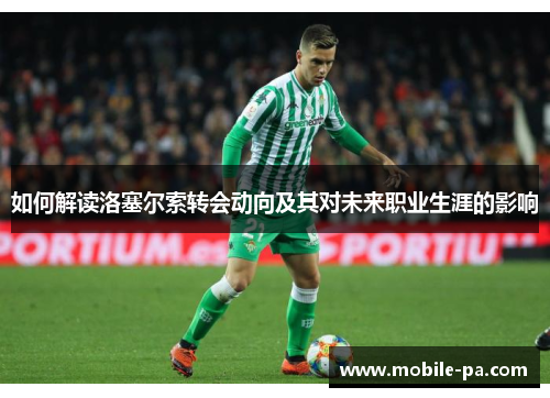 如何解读洛塞尔索转会动向及其对未来职业生涯的影响