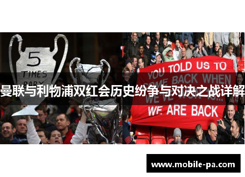 曼联与利物浦双红会历史纷争与对决之战详解