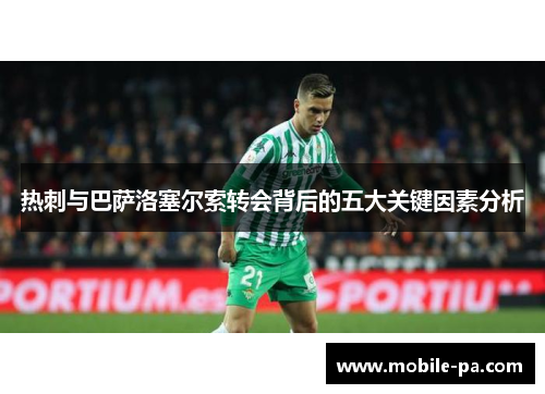 热刺与巴萨洛塞尔索转会背后的五大关键因素分析