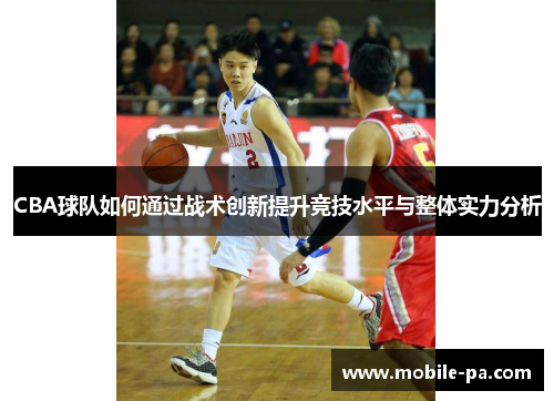 CBA球队如何通过战术创新提升竞技水平与整体实力分析