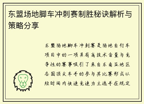东盟场地脚车冲刺赛制胜秘诀解析与策略分享