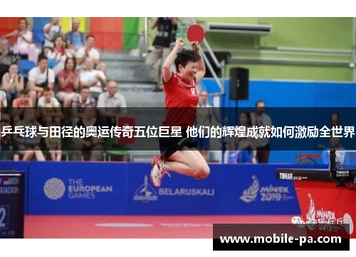 乒乓球与田径的奥运传奇五位巨星 他们的辉煌成就如何激励全世界
