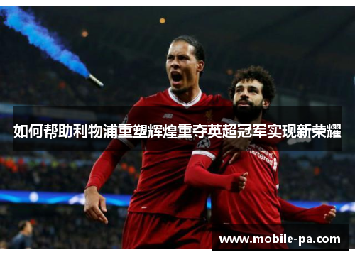 如何帮助利物浦重塑辉煌重夺英超冠军实现新荣耀