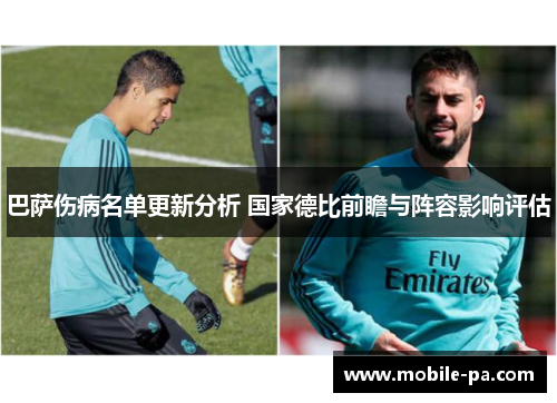 巴萨伤病名单更新分析 国家德比前瞻与阵容影响评估