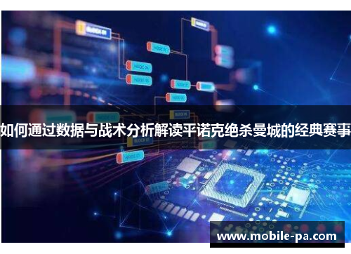 如何通过数据与战术分析解读平诺克绝杀曼城的经典赛事