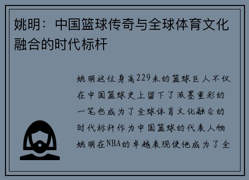 姚明：中国篮球传奇与全球体育文化融合的时代标杆