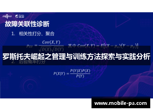 罗斯托夫崛起之管理与训练方法探索与实践分析