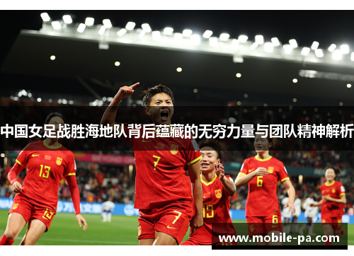 中国女足战胜海地队背后蕴藏的无穷力量与团队精神解析
