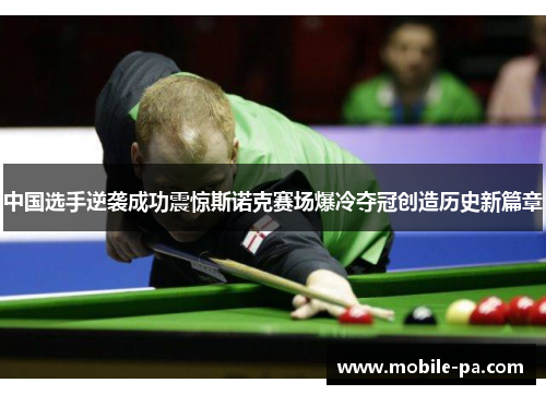 中国选手逆袭成功震惊斯诺克赛场爆冷夺冠创造历史新篇章