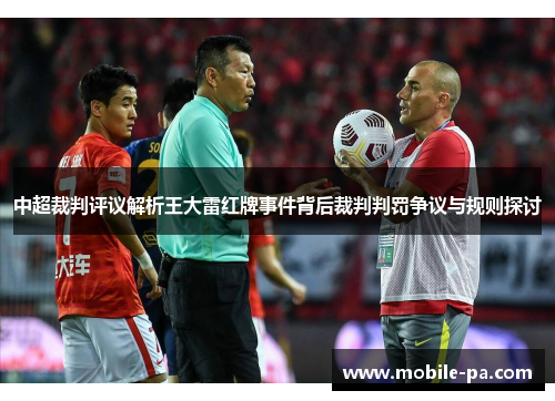 中超裁判评议解析王大雷红牌事件背后裁判判罚争议与规则探讨 中超裁判评议解析王大雷红牌事件背后裁判判罚争议与规则探讨