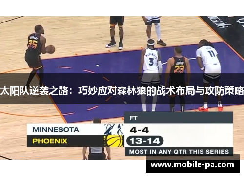 太阳队逆袭之路：巧妙应对森林狼的战术布局与攻防策略