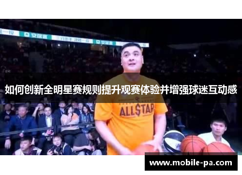 如何创新全明星赛规则提升观赛体验并增强球迷互动感