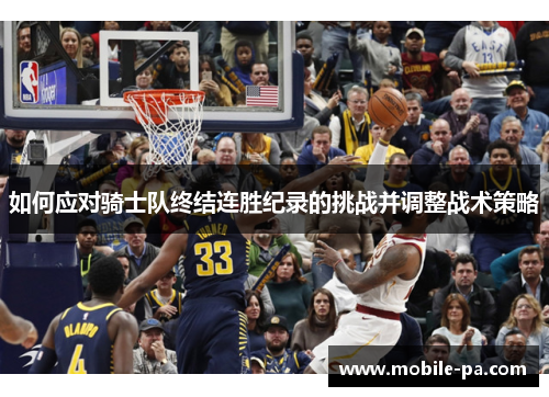 如何应对骑士队终结连胜纪录的挑战并调整战术策略