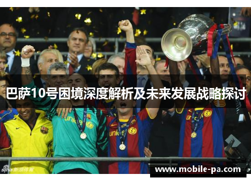巴萨10号困境深度解析及未来发展战略探讨