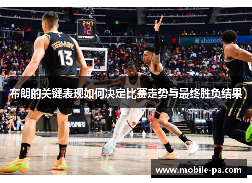 布朗的关键表现如何决定比赛走势与最终胜负结果
