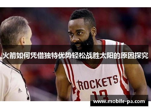 火箭如何凭借独特优势轻松战胜太阳的原因探究