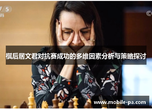 棋后居文君对抗赛成功的多维因素分析与策略探讨