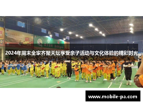 2024年周末全家齐聚天坛享受亲子活动与文化体验的精彩时光