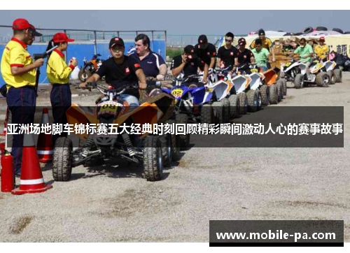 亚洲场地脚车锦标赛五大经典时刻回顾精彩瞬间激动人心的赛事故事
