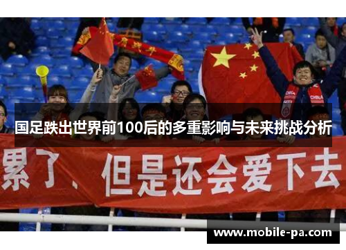 国足跌出世界前100后的多重影响与未来挑战分析
