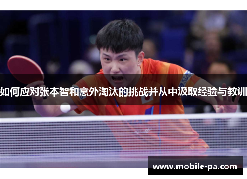 如何应对张本智和意外淘汰的挑战并从中汲取经验与教训