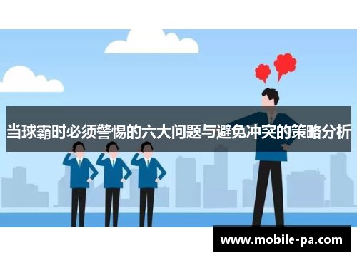 当球霸时必须警惕的六大问题与避免冲突的策略分析