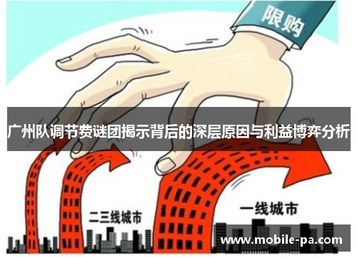 广州队调节费谜团揭示背后的深层原因与利益博弈分析
