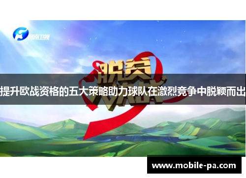 提升欧战资格的五大策略助力球队在激烈竞争中脱颖而出