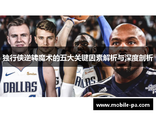 独行侠逆转魔术的五大关键因素解析与深度剖析