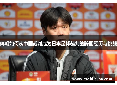 傅明如何从中国裁判成为日本足球裁判的跨国经历与挑战