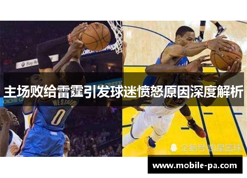 主场败给雷霆引发球迷愤怒原因深度解析