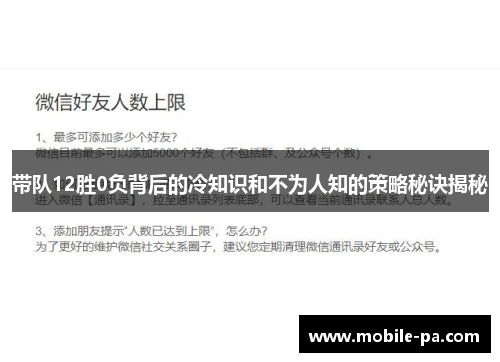 带队12胜0负背后的冷知识和不为人知的策略秘诀揭秘