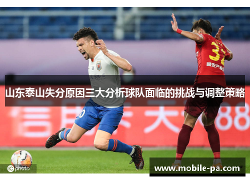 山东泰山失分原因三大分析球队面临的挑战与调整策略