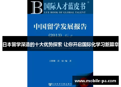 日本留学深造的十大优势探索 让你开启国际化学习新篇章
