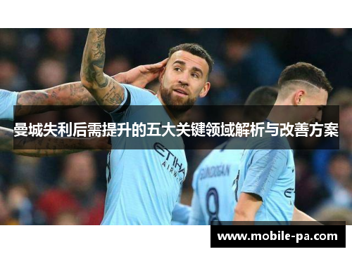 曼城失利后需提升的五大关键领域解析与改善方案