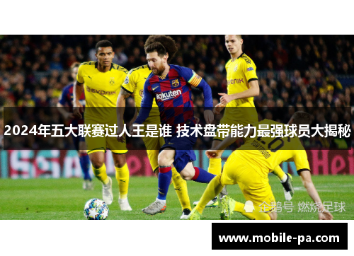 2024年五大联赛过人王是谁 技术盘带能力最强球员大揭秘