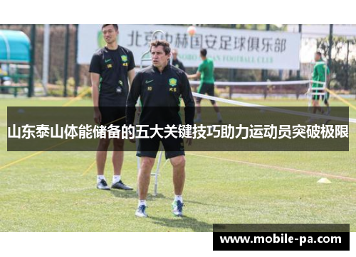 山东泰山体能储备的五大关键技巧助力运动员突破极限