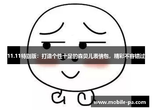 11.11特别版：打造个性十足的森贝儿表情包，精彩不容错过