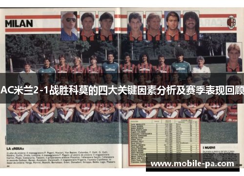 AC米兰2-1战胜科莫的四大关键因素分析及赛季表现回顾