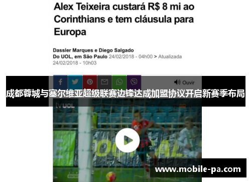 成都蓉城与塞尔维亚超级联赛边锋达成加盟协议开启新赛季布局