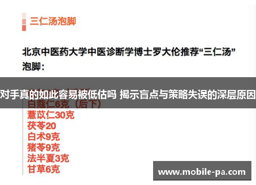 对手真的如此容易被低估吗 揭示盲点与策略失误的深层原因