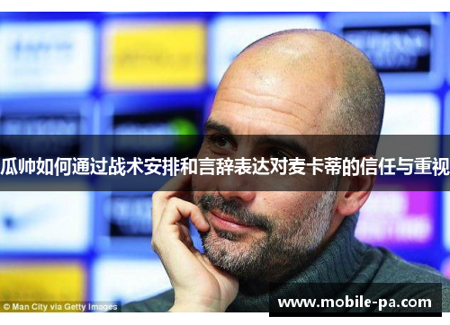 瓜帅如何通过战术安排和言辞表达对麦卡蒂的信任与重视