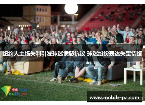 纽约人主场失利引发球迷愤怒抗议 球迷纷纷表达失望情绪