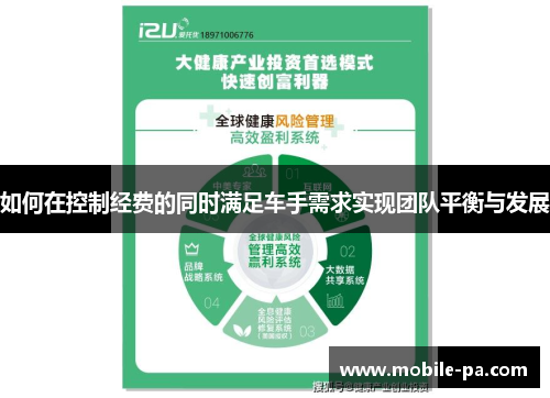 如何在控制经费的同时满足车手需求实现团队平衡与发展